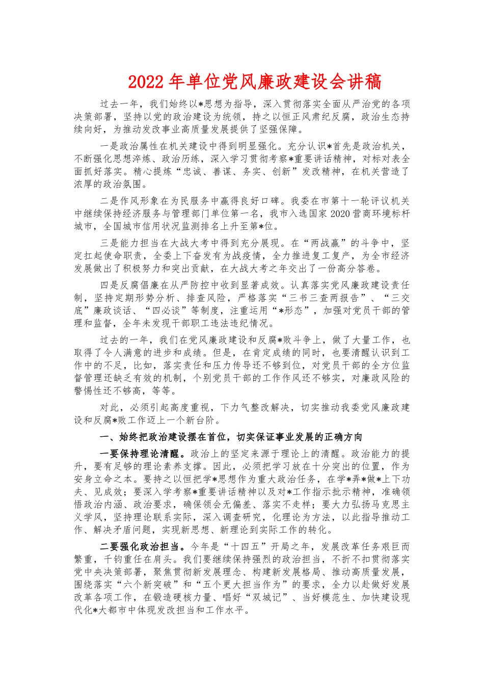 2022年单位党风廉政建设会讲稿.docx_第1页