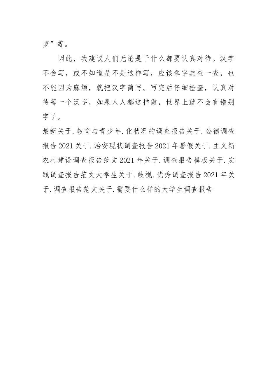2021关于错别字调查报告范文.docx_第3页