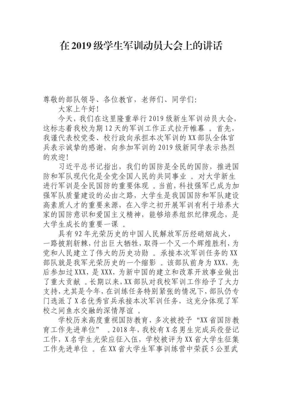 汇编0819在2019级学生军训动员大会上的讲话.doc_第1页