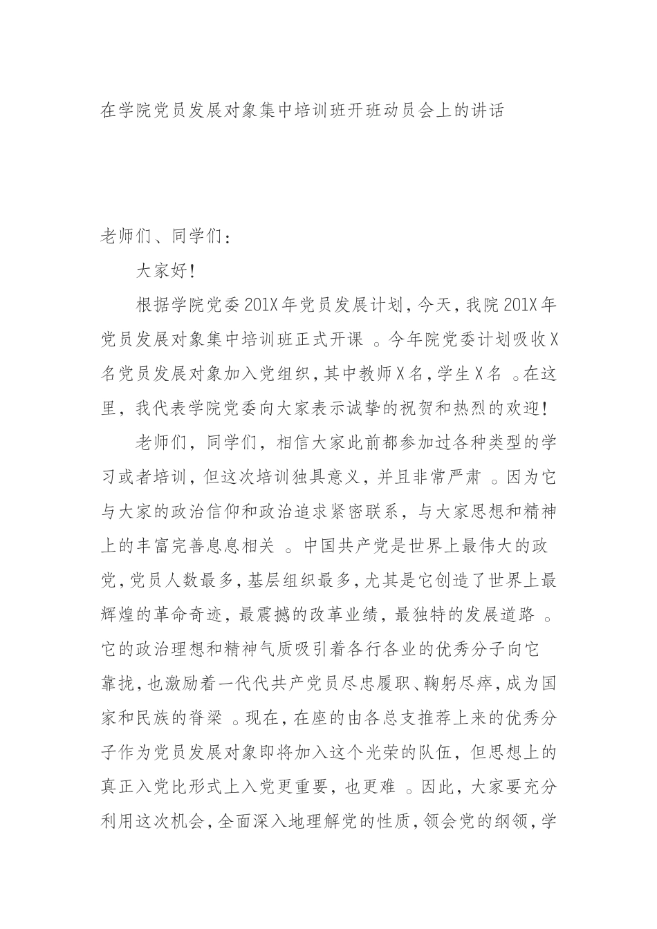 汇编0909在学院党员发展对象集中培训班开班动员会上的讲话.doc_第1页