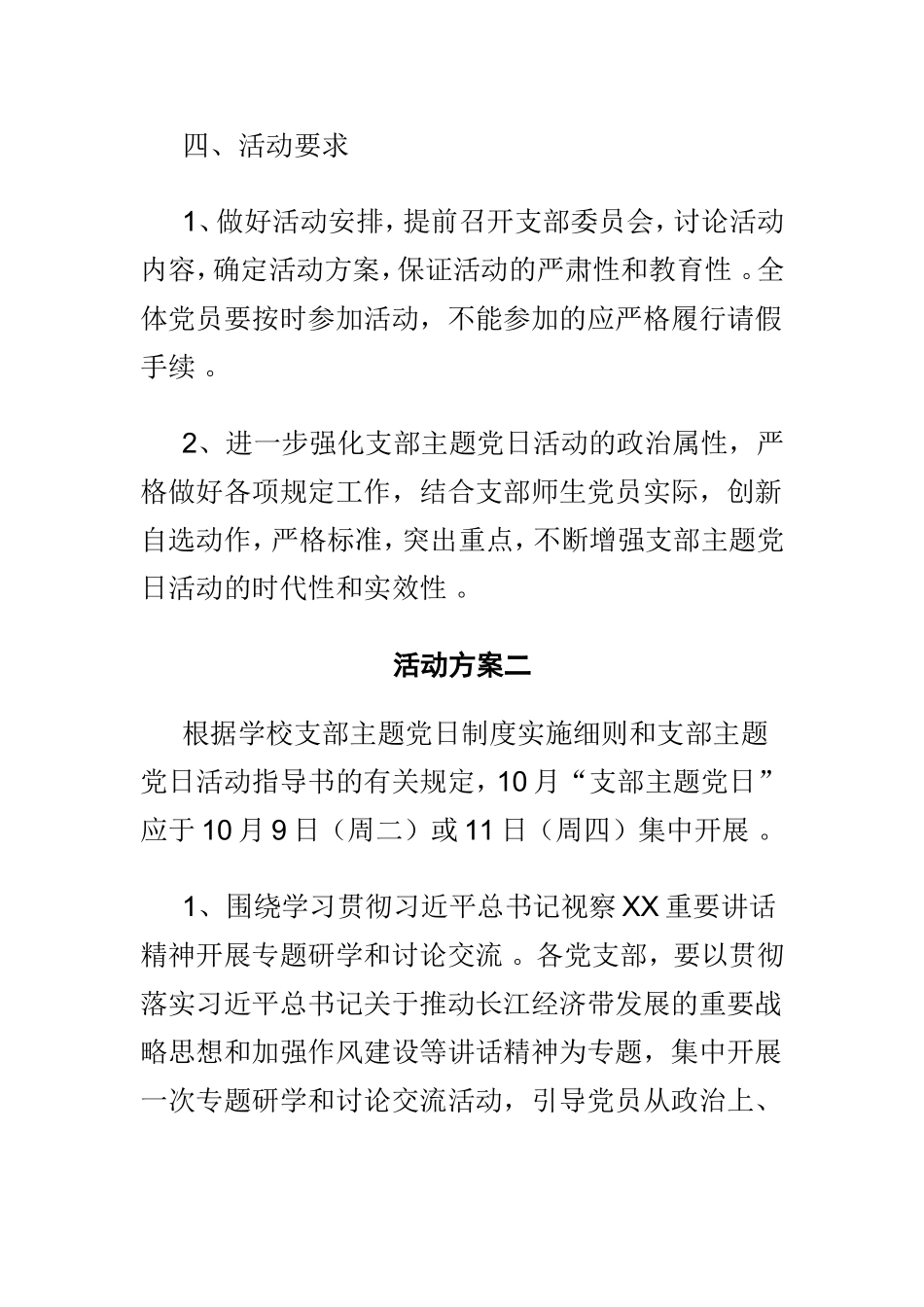 汇编2019年学院10月份支部主题党日活动方案两篇参考.doc_第3页
