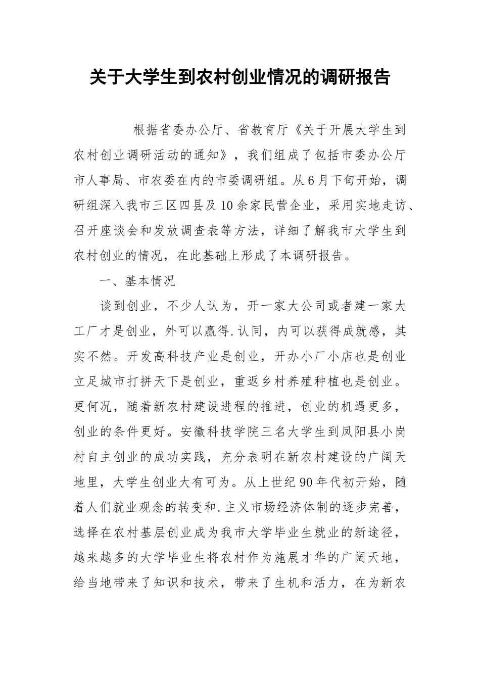 2021关于大学生到农村创业情况的调研报告.docx_第1页