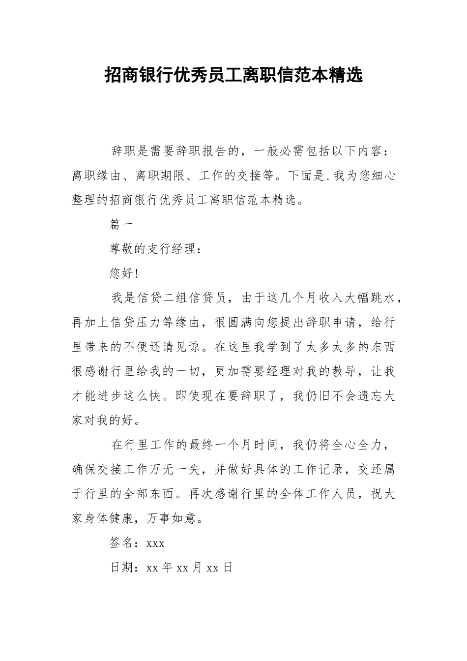 2021招商银行优秀员工离职信范本精选.docx_第1页