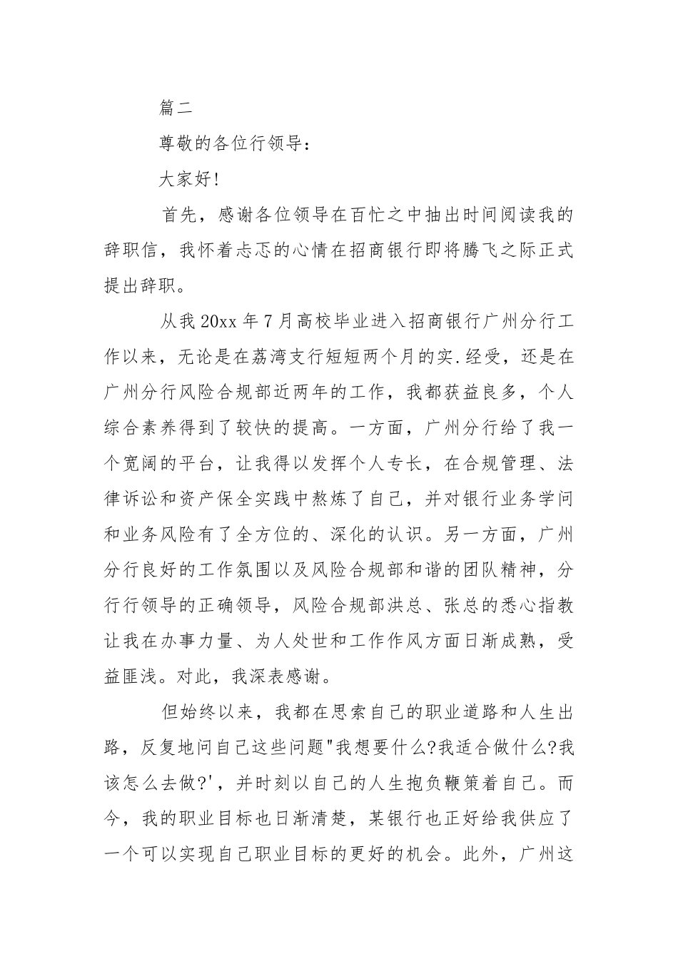 2021招商银行优秀员工离职信范本精选.docx_第2页