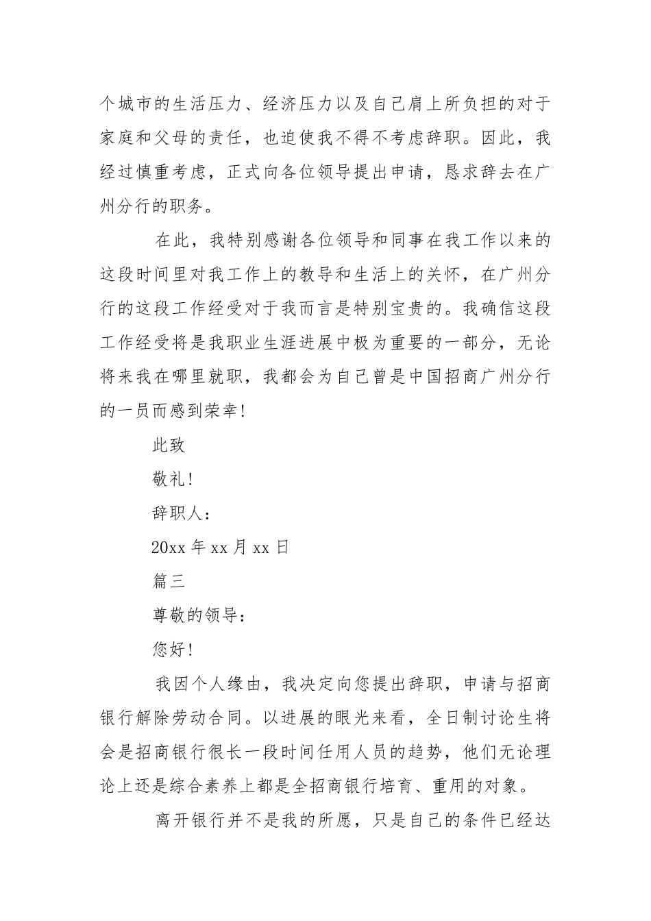 2021招商银行优秀员工离职信范本精选.docx_第3页