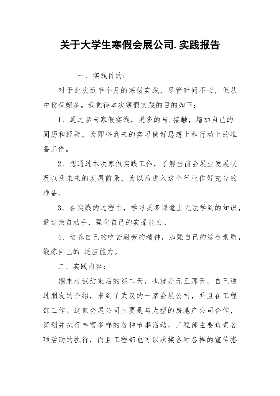2021关于大学生寒假会展公司实践报告.docx_第1页