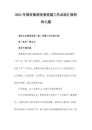 2021年国有集团党委党建工作总结汇报材料七篇.docx