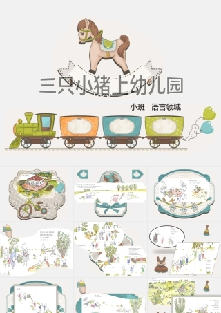 小班语言《三只小猪上幼儿园》微课件.pptx
