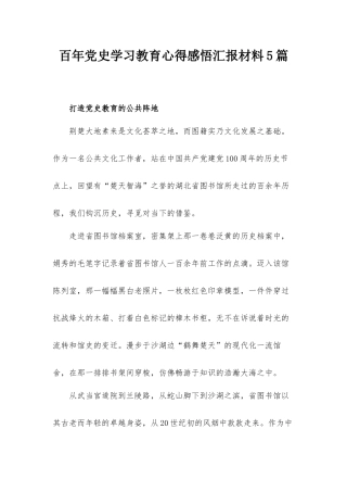 百年党史学习教育心得感悟汇报材料5篇.docx