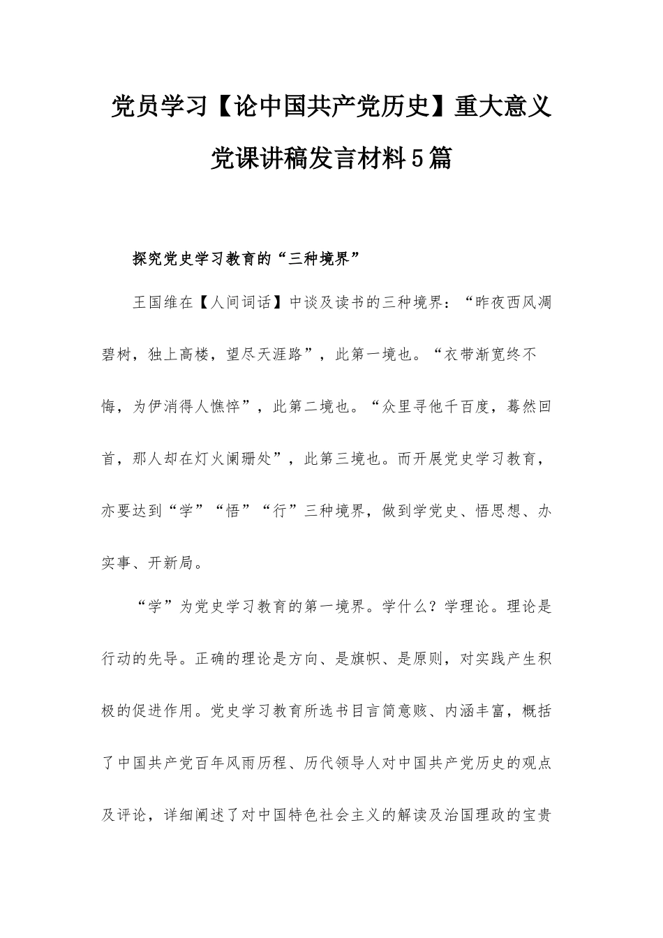 党员学习【论中国共产党历史】重大意义党课讲稿发言材料5篇.docx_第1页