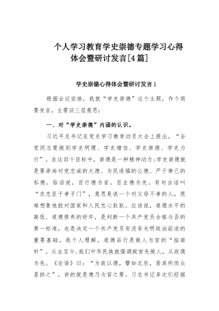 个人学习教育学史崇德专题学习心得体会暨研讨发言[4篇].docx