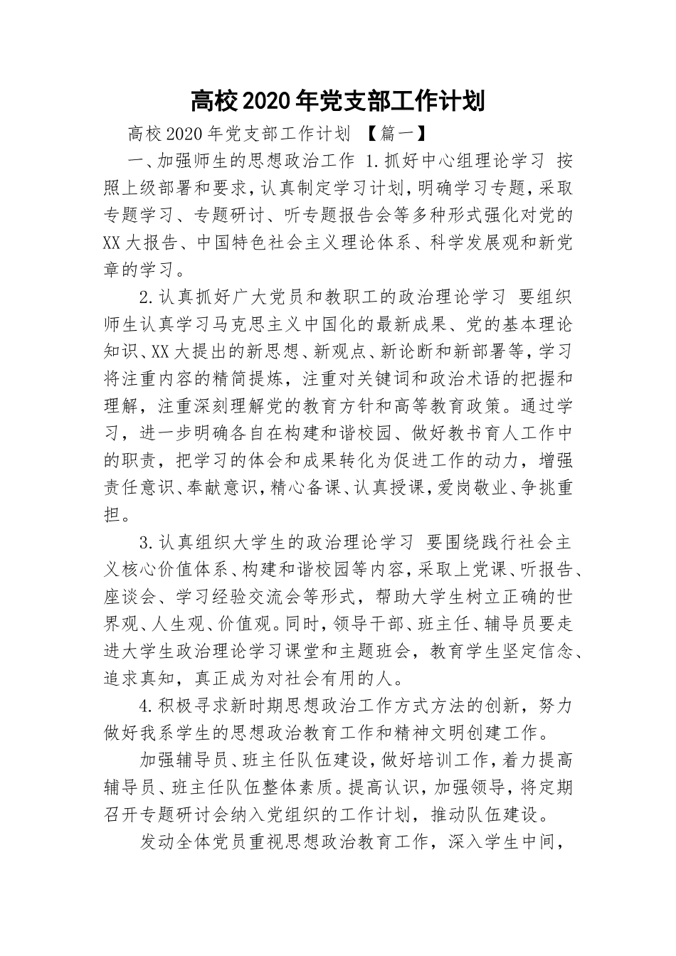 高校2020年党支部工作计划.doc_第1页