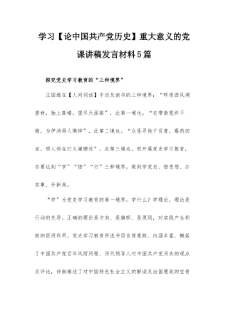 学习【论中国共产党历史】重大意义的党课讲稿发言材料5篇.docx