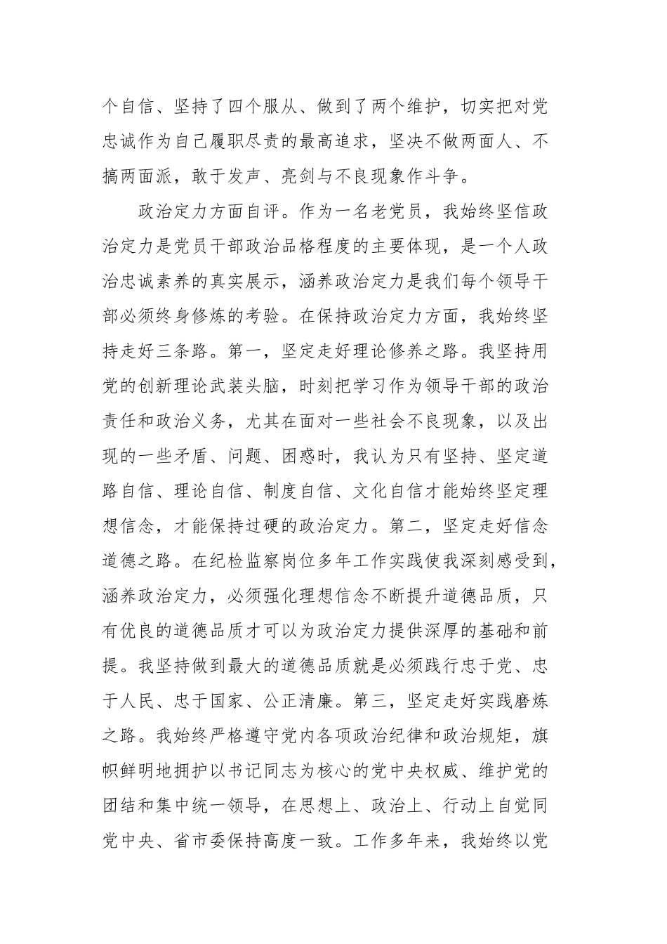 领导干部政治素质考察自查自评(参考三）.docx_第2页