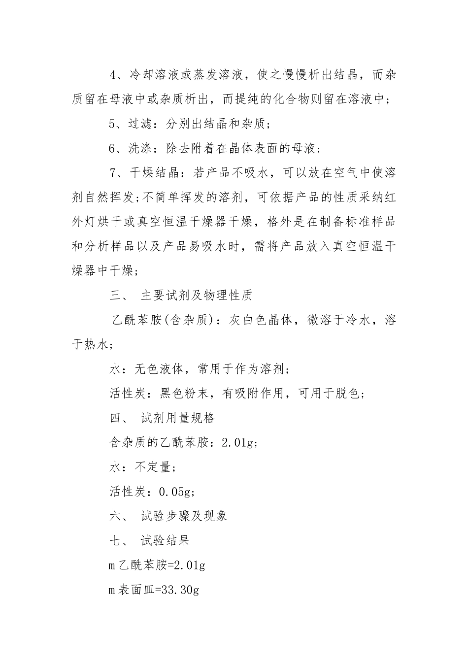 2021有机化学实验报告.docx_第2页