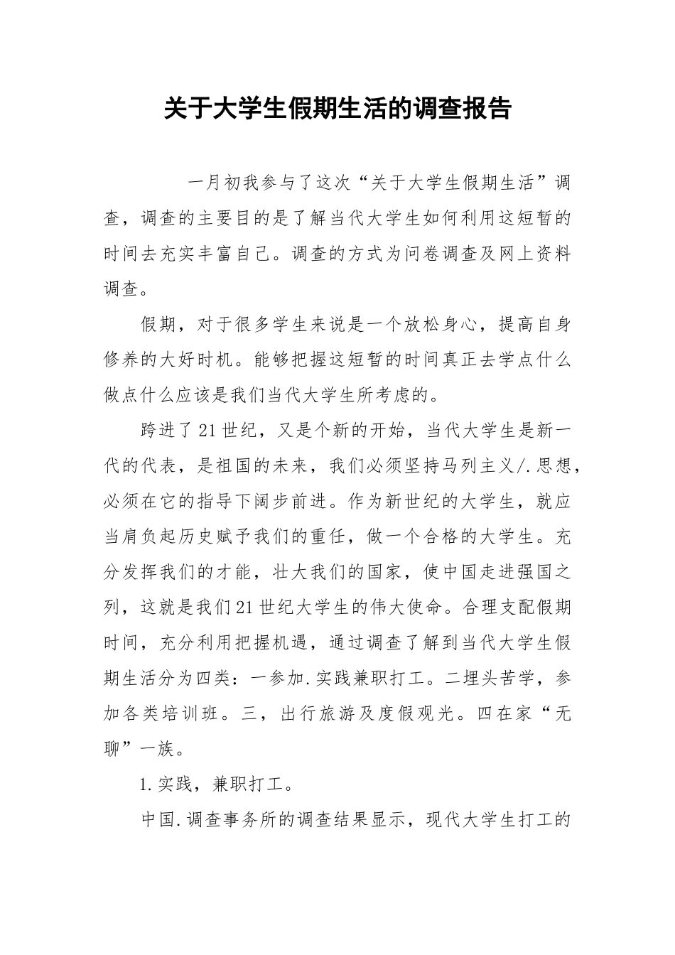 2021关于大学生假期生活的调查报告.docx_第1页