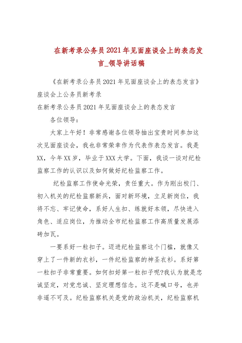在新考录公务员2021年见面座谈会上的表态发言(参考五).docx_第1页
