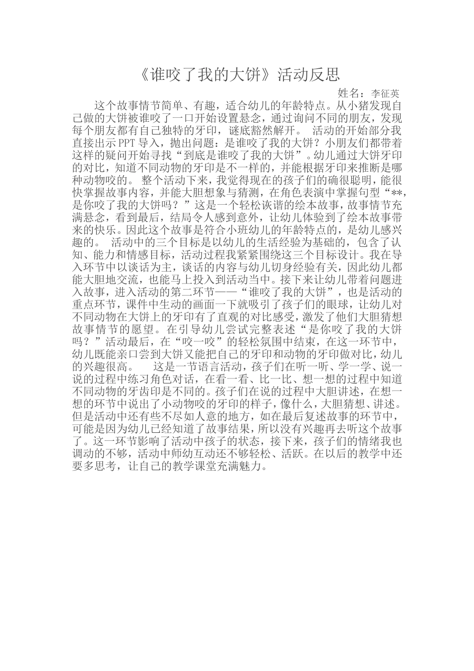 小班语言《谁咬了我的大饼》微反思.doc_第1页
