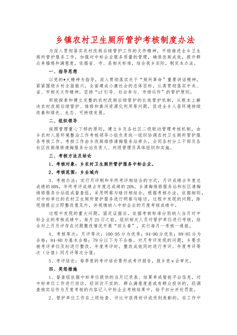 乡镇农村卫生厕所管护考核制度办法.docx_第1页