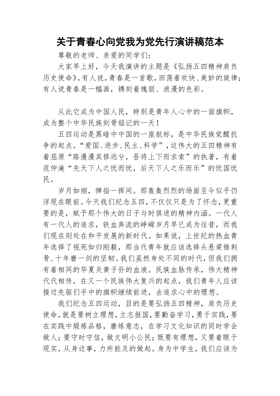 关于青春心向党我为党先行演讲稿范本.doc_第1页