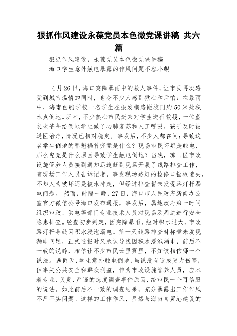狠抓作风建设永葆党员本色微党课讲稿 共六篇.doc_第1页