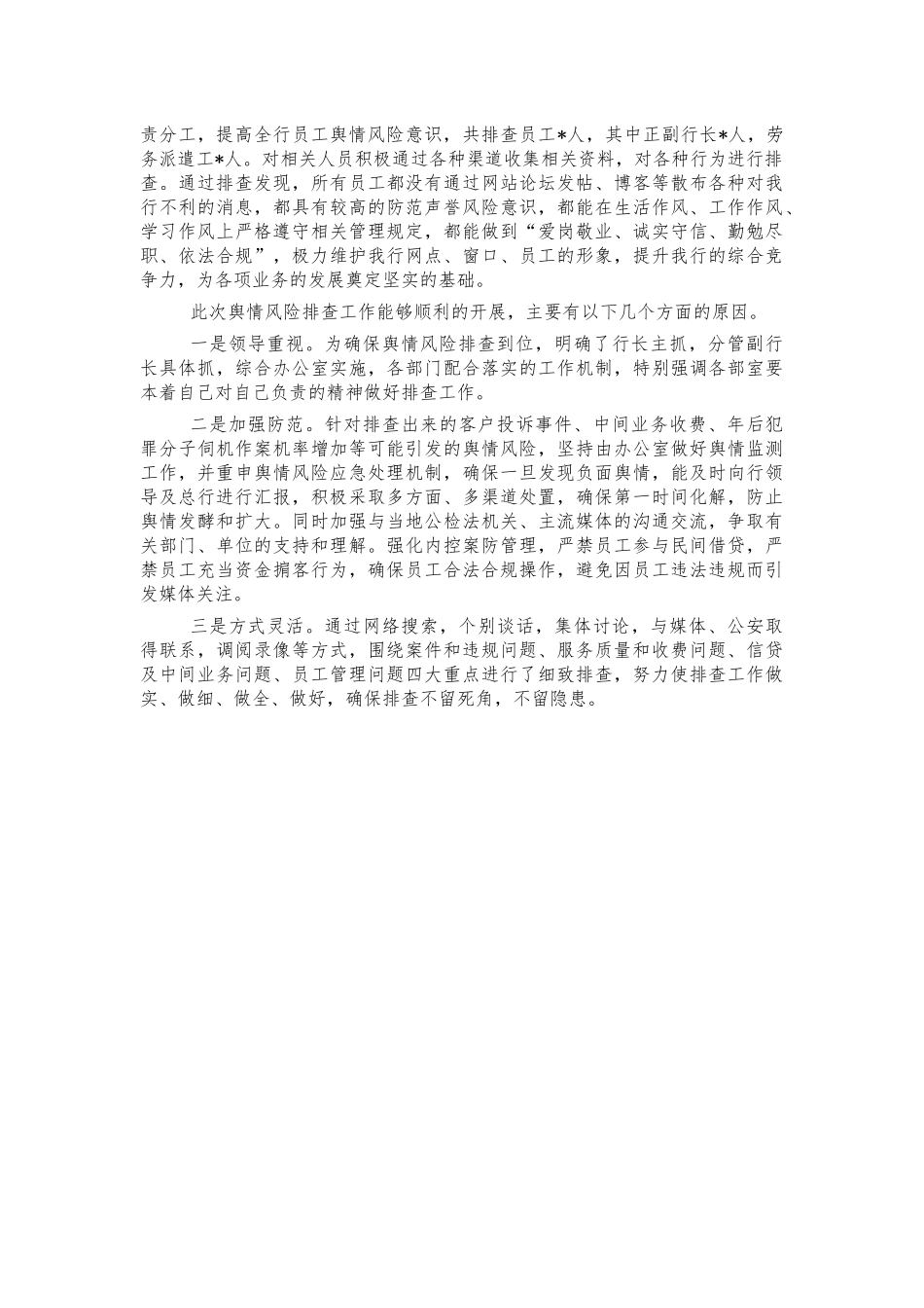 银行舆情隐患排查情况汇报.docx_第2页