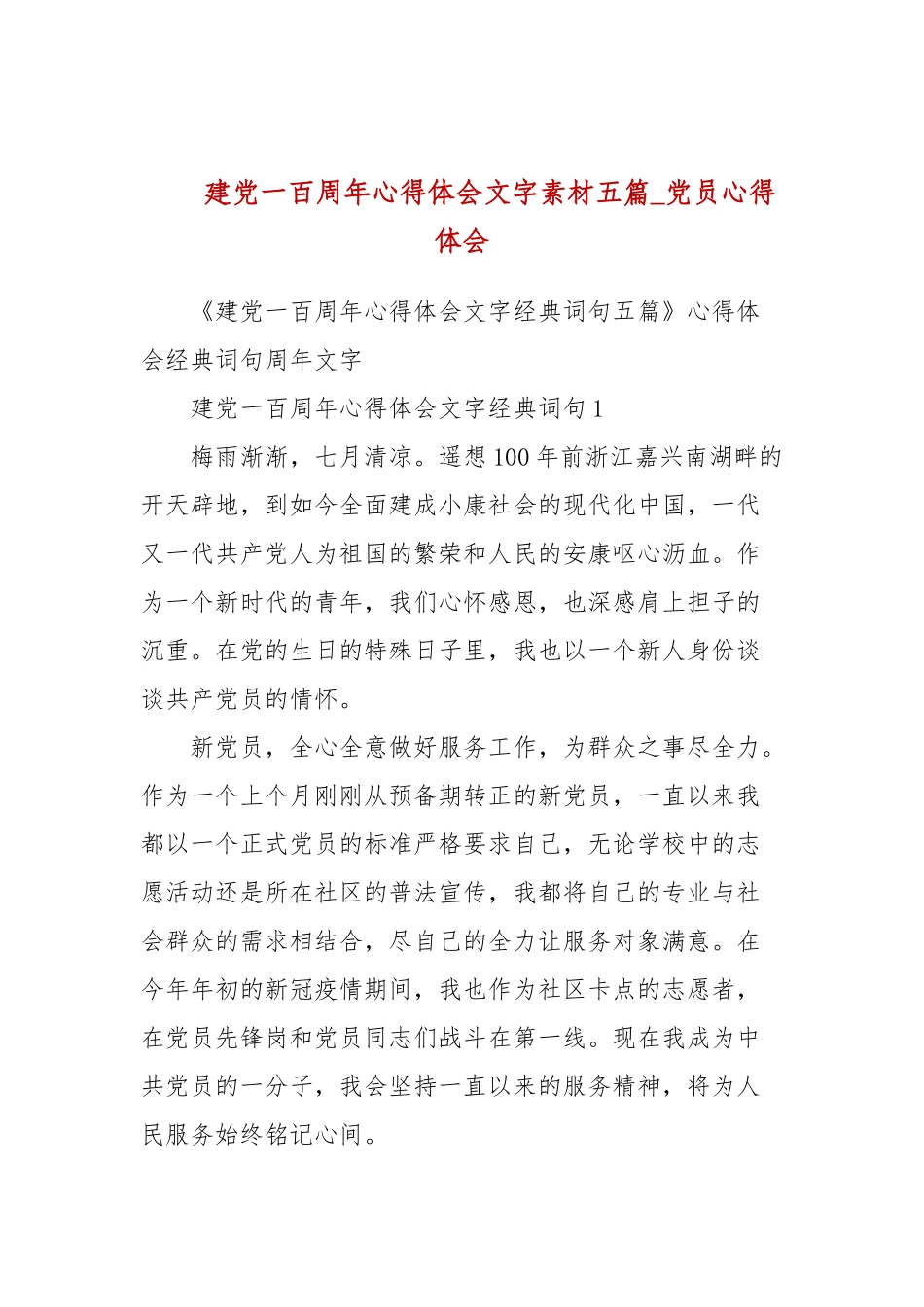 建党一百周年心得体会文字素材五篇(参考三）.docx_第1页
