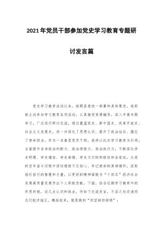 2021年党员干部参加党史学习教育专题研讨发言篇.docx