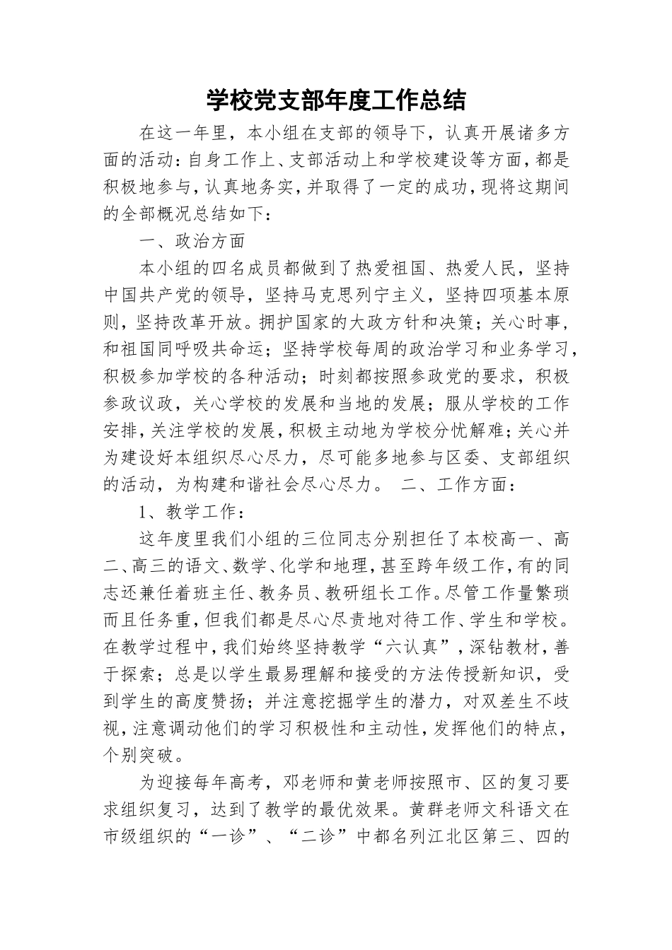 学校党支部年度工作总结.doc_第1页
