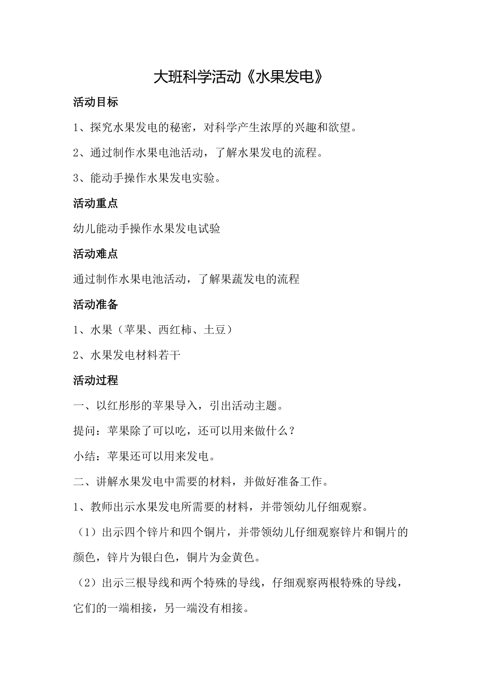 大班科学《水果发电》微教案.docx_第1页