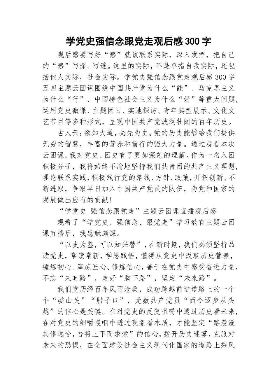 学党史强信念跟党走观后感300字.doc_第1页