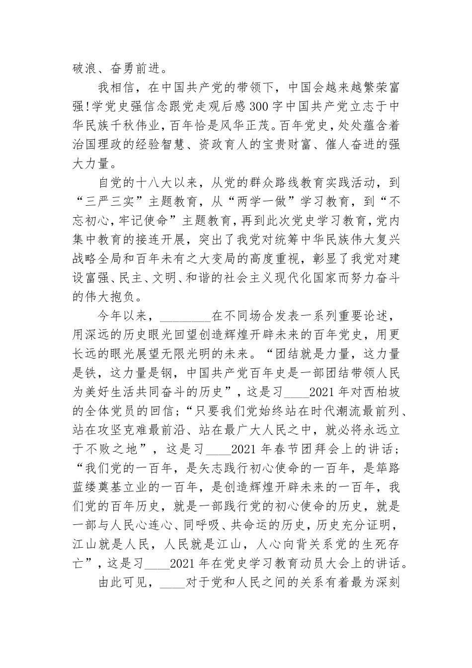 学党史强信念跟党走观后感300字.doc_第2页