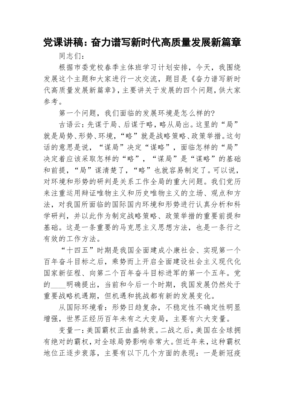 党课讲稿：奋力谱写新时代高质量发展新篇章.doc_第1页