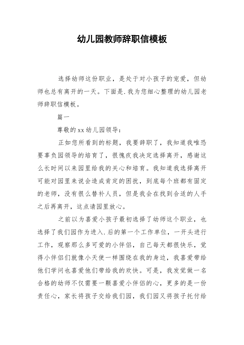 2021幼儿园教师辞职信模板.docx_第1页