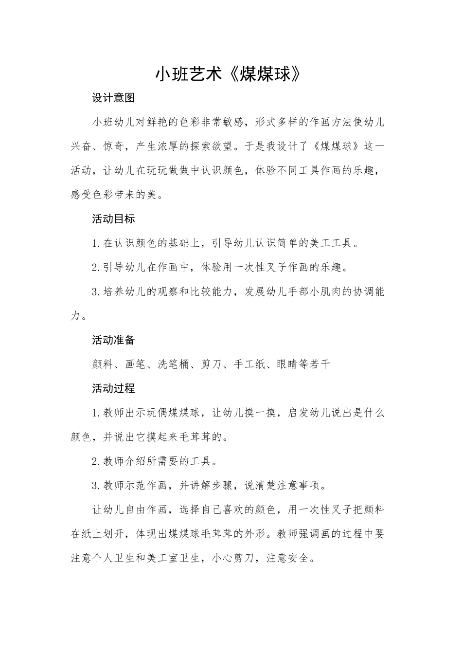 小班艺术《煤煤球》微教案.docx_第1页