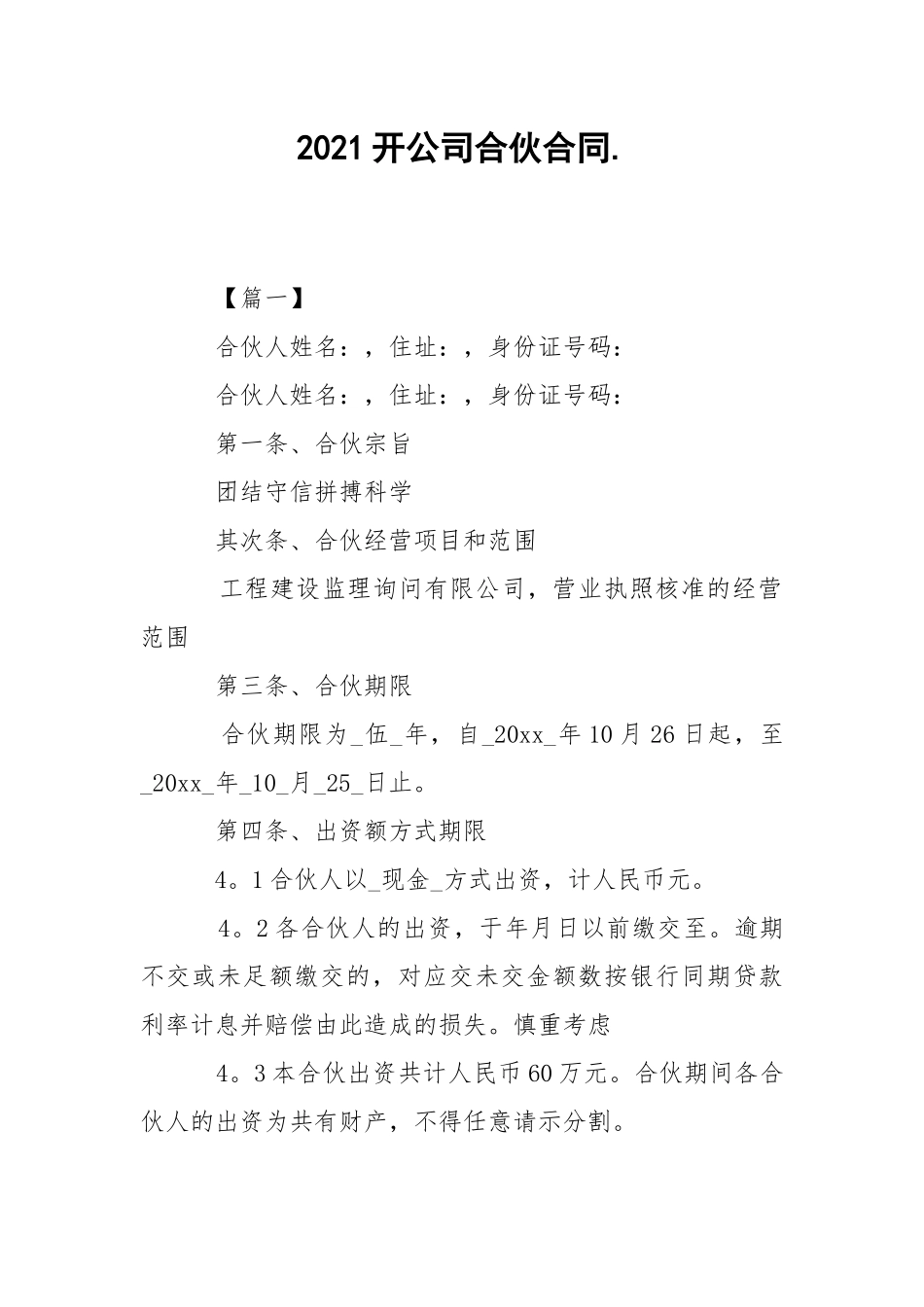 2021开公司合伙合同..docx_第1页