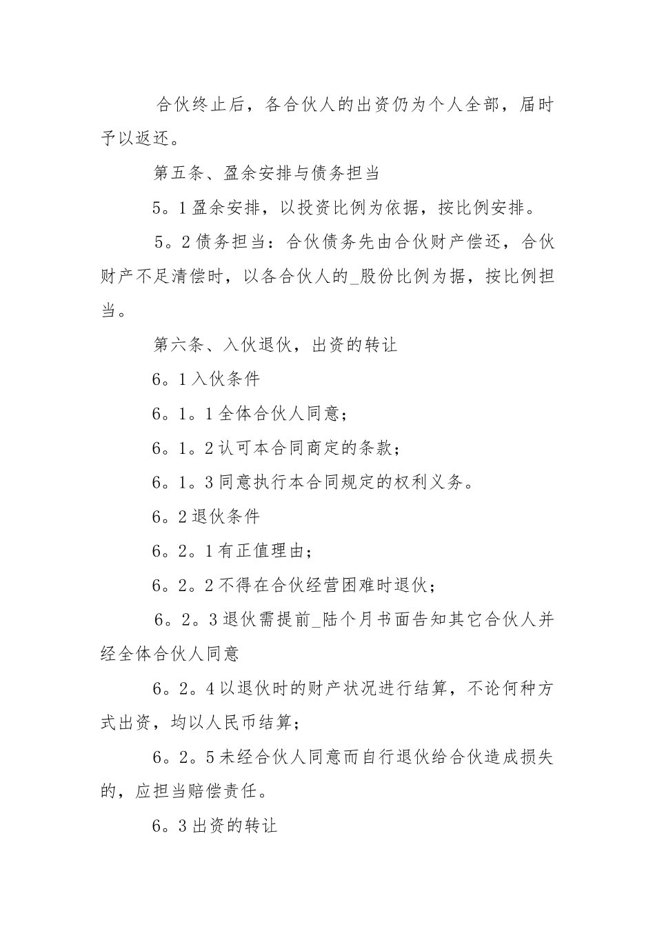 2021开公司合伙合同..docx_第2页