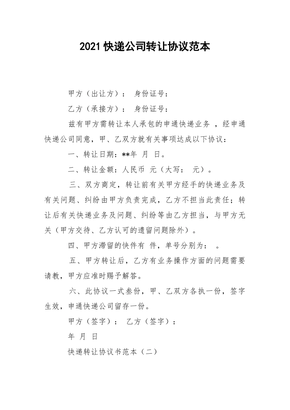 2021快递公司转让协议范本.docx_第1页