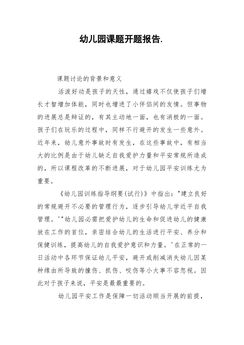2021幼儿园课题开题报告.docx_第1页