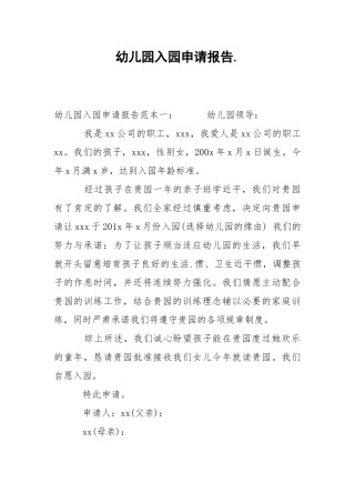 2021幼儿园入园申请报告.docx