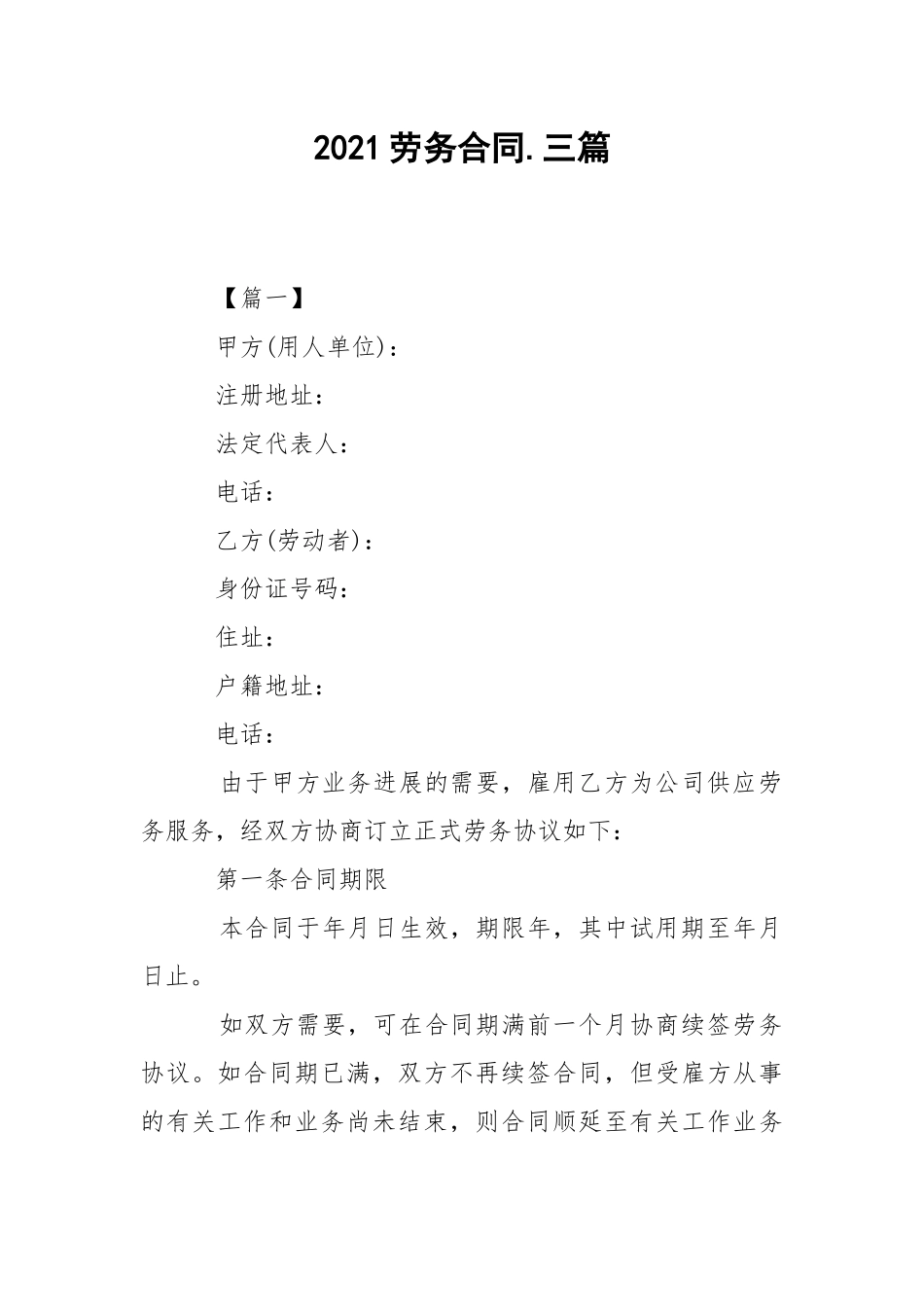 2021劳务合同.三篇.docx_第1页