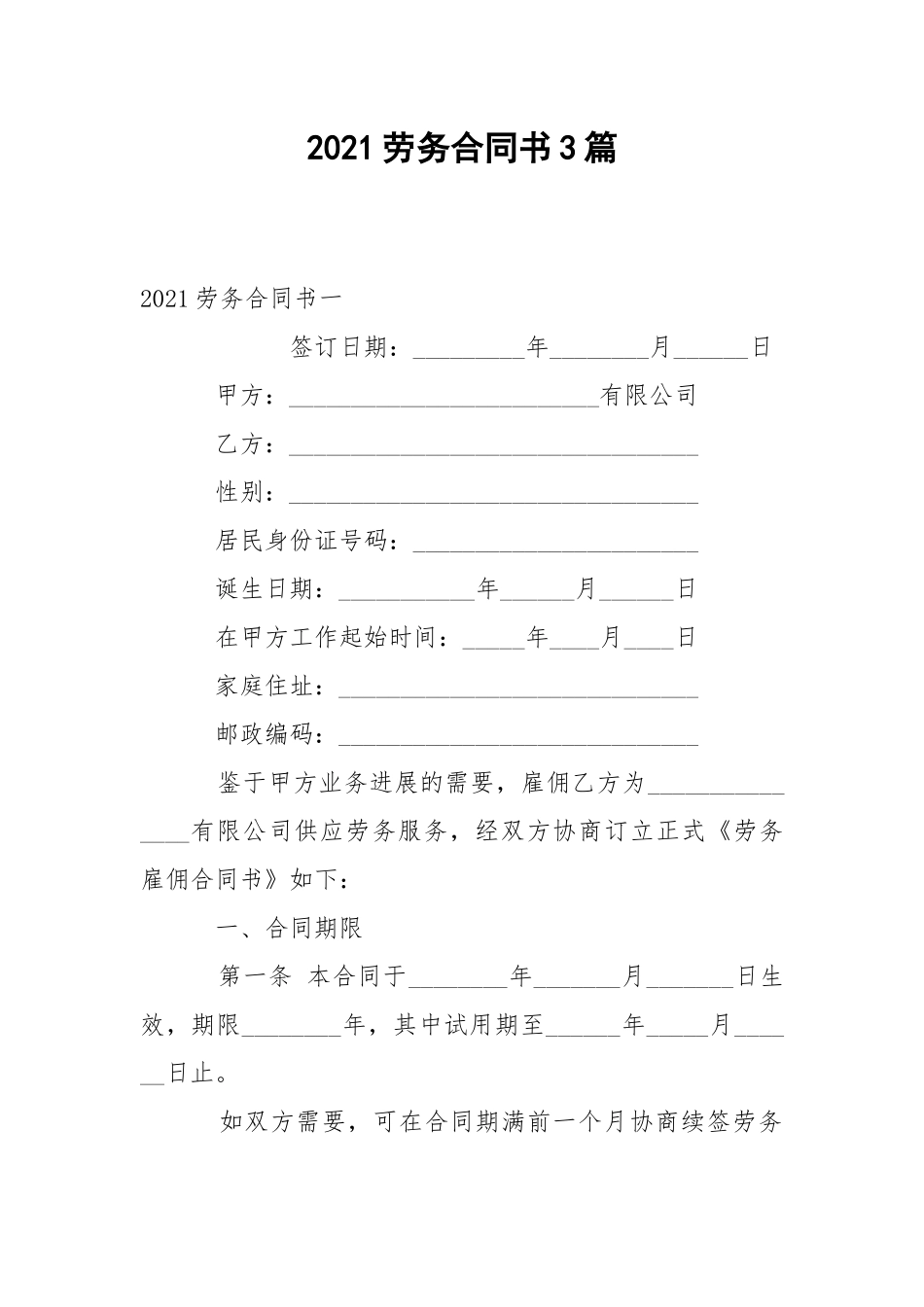 2021劳务合同书3篇.docx_第1页