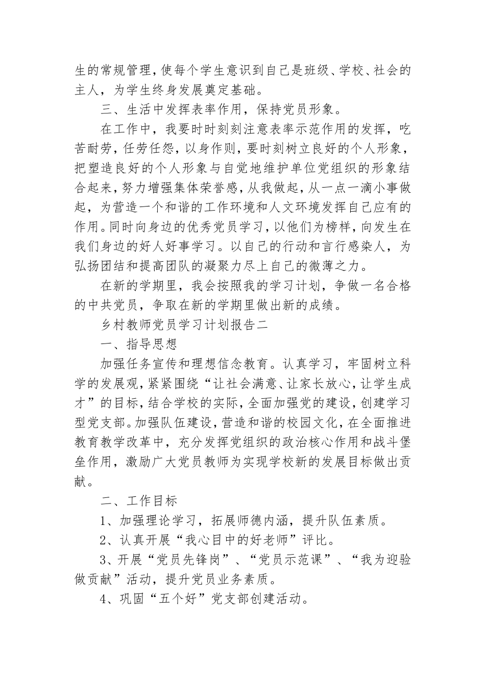 乡村教师党员学习计划报告.doc_第2页