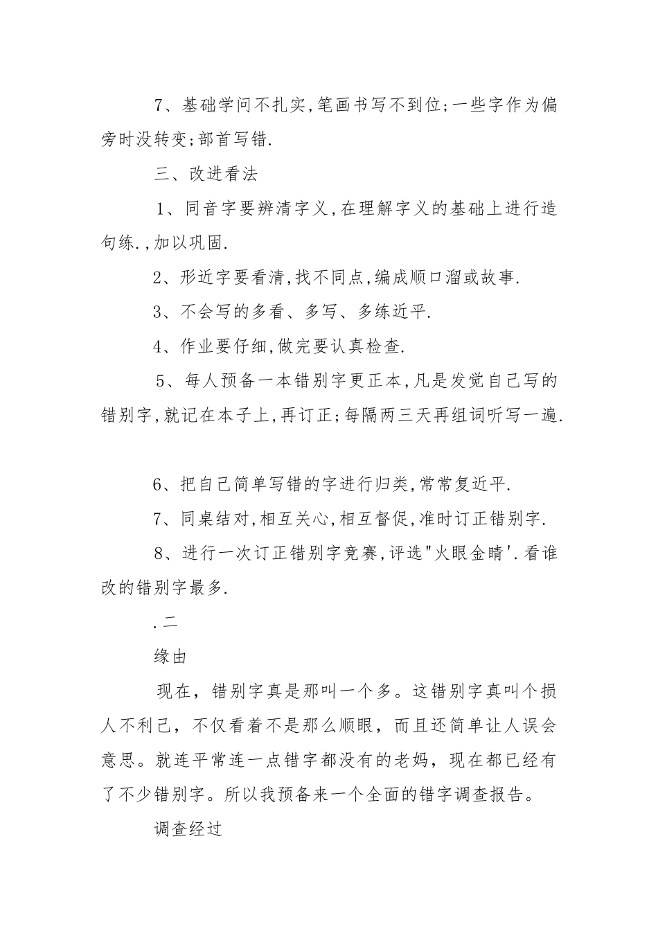 2021怎么写错别字调查报告.docx_第2页