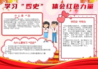 学习四史小报体会红色力量电子手抄报模板.docx
