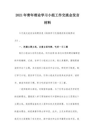 2021年青年理论学习小组工作交流会发言材料.docx