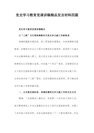 党史学习教育党课讲稿精品发言材料四篇.docx