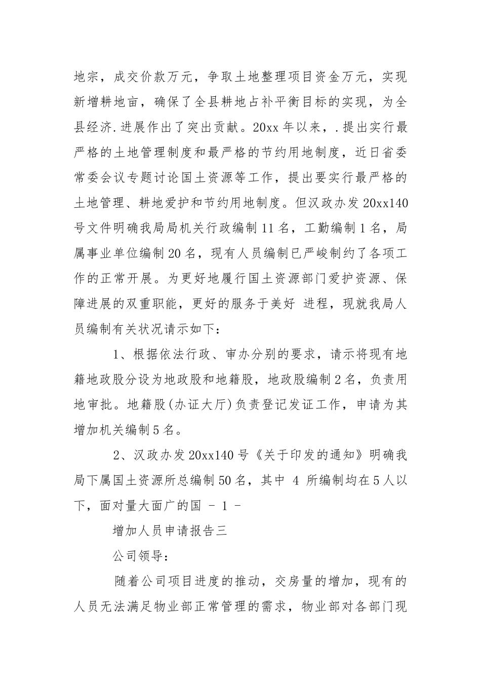 2021增加人员申请报告大全.docx_第2页