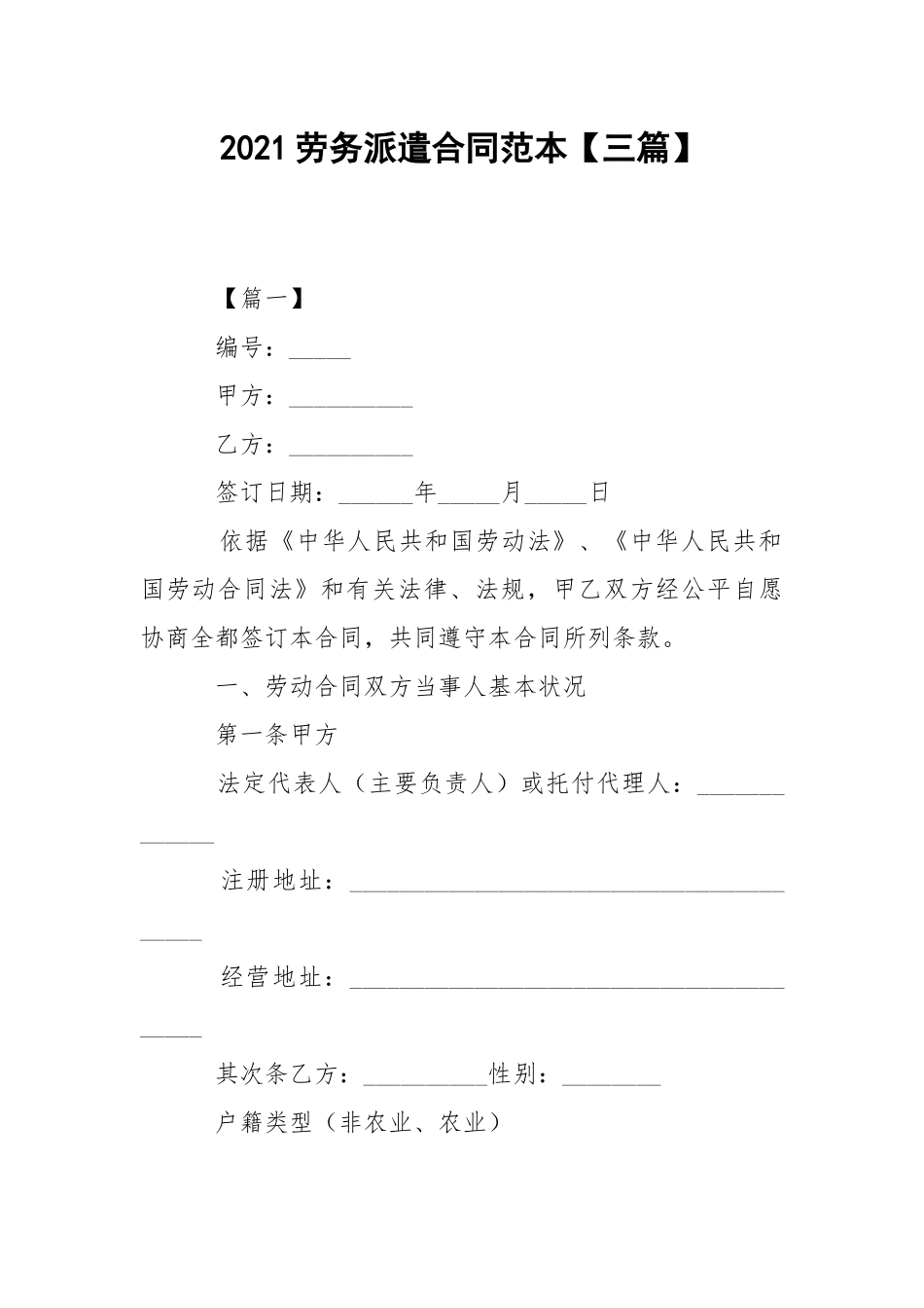 2021劳务派遣合同范本【三篇】.docx_第1页