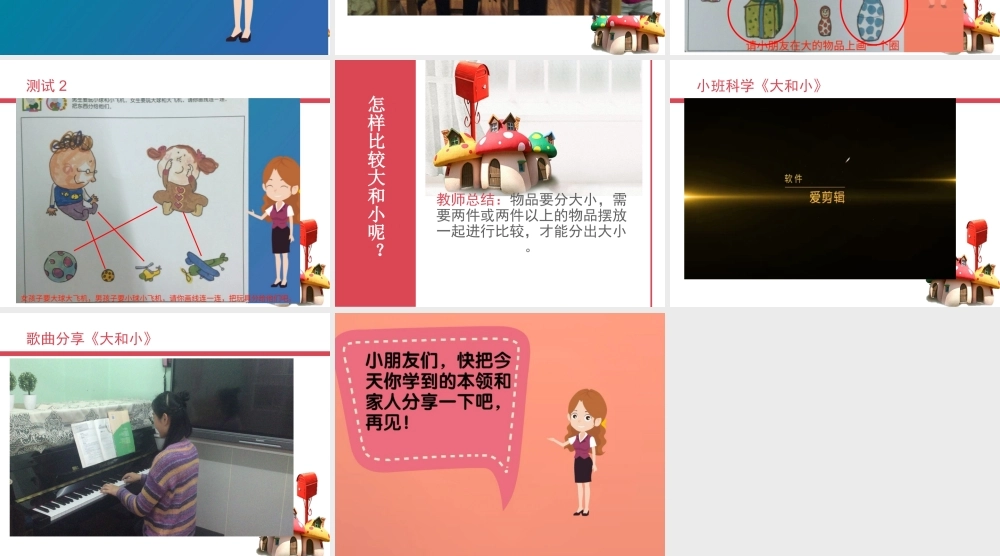 小班科学《大和小》微课件.ppt